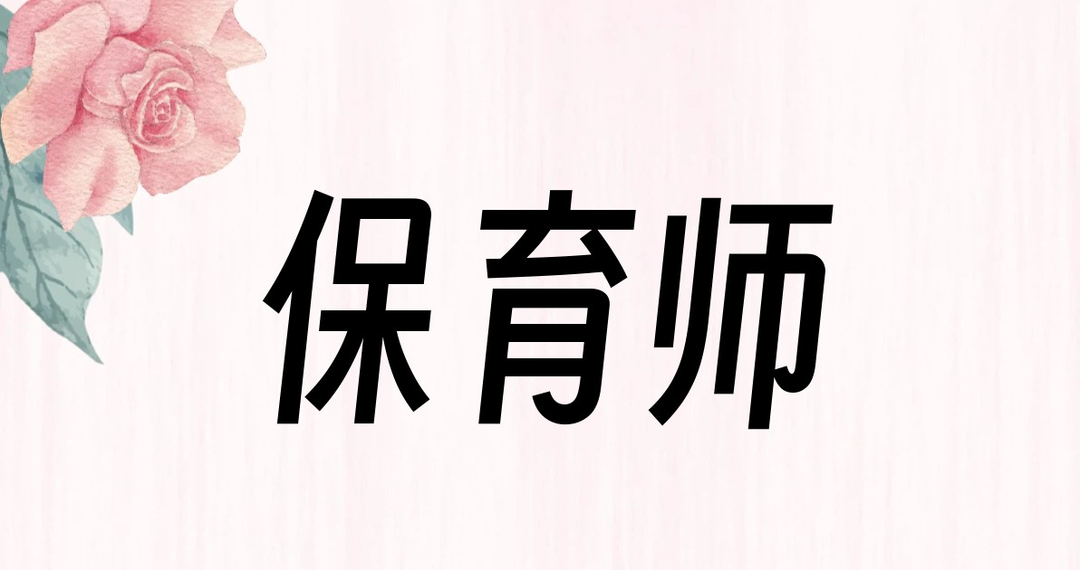 保育师