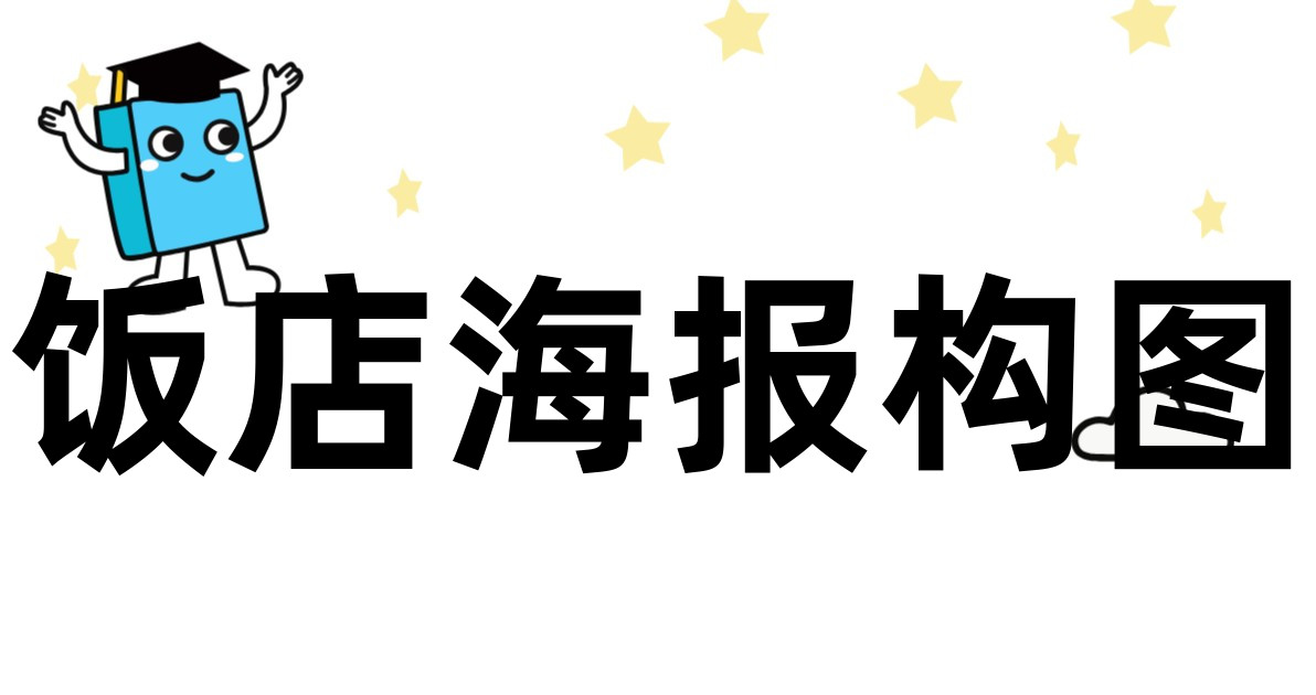饭店海报构图