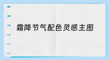 如何构思一张有节气感的霜降节气配色灵感主图