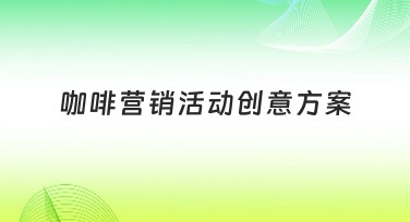 创意咖啡营销活动方案设计，探索模板风格多样化