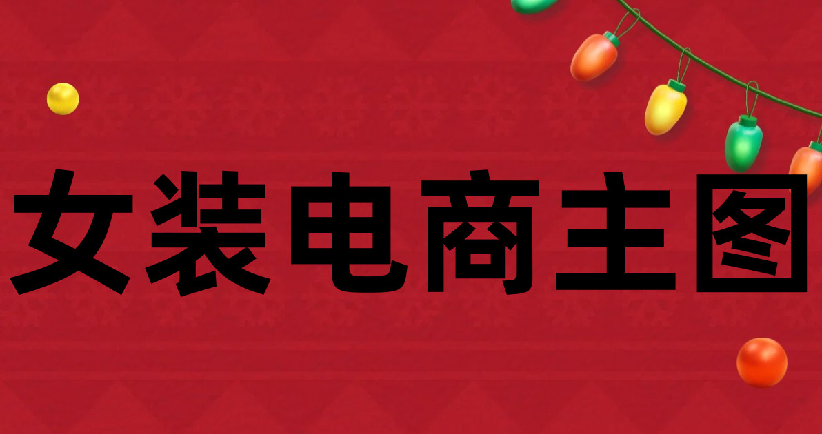 女装电商主图