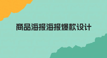 商品海报爆款设计指南：用模板快速打造高转化视觉