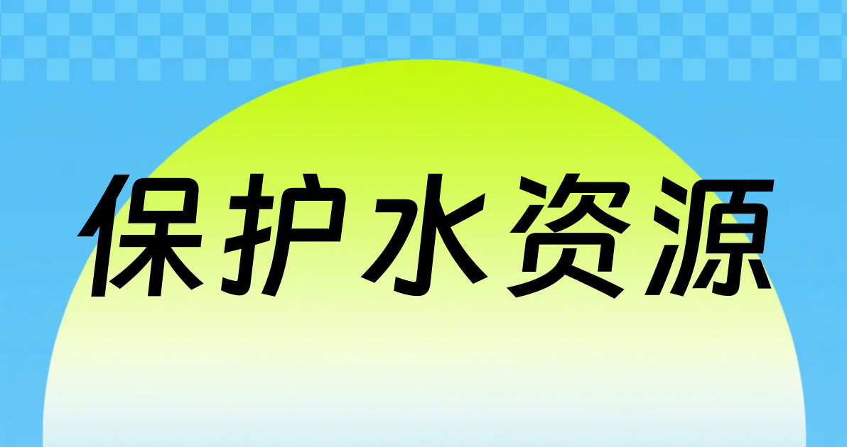 保护水资源