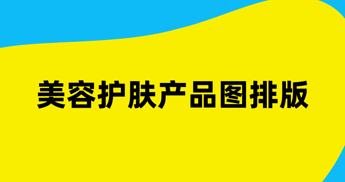 美容护肤产品图排版