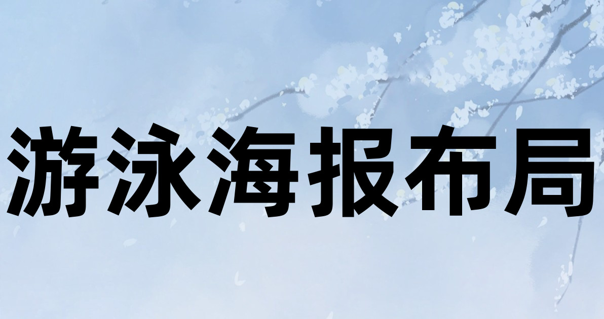 游泳海报布局
