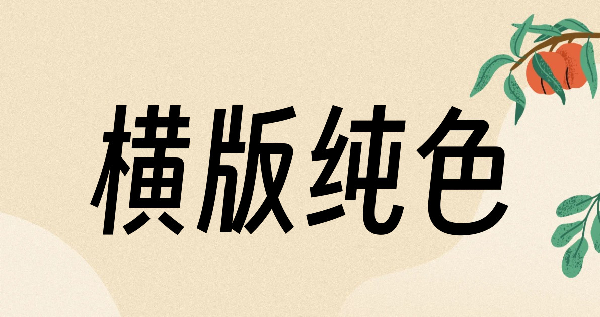 横版纯色