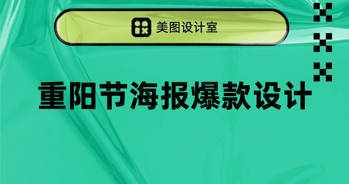 重阳节海报爆款设计