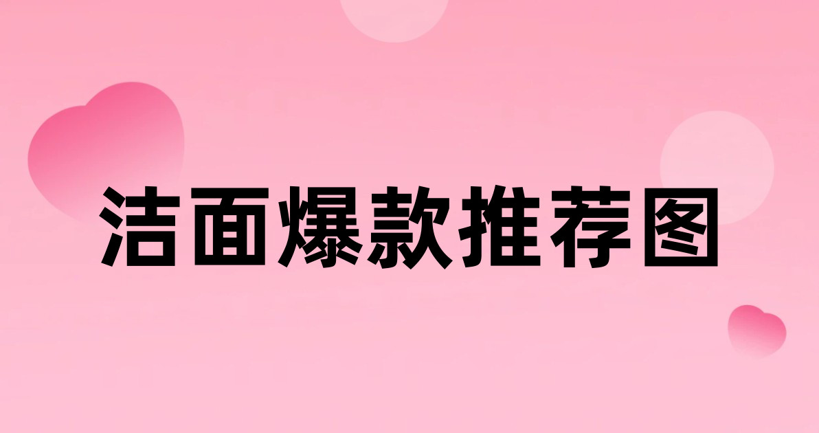 洁面爆款推荐图