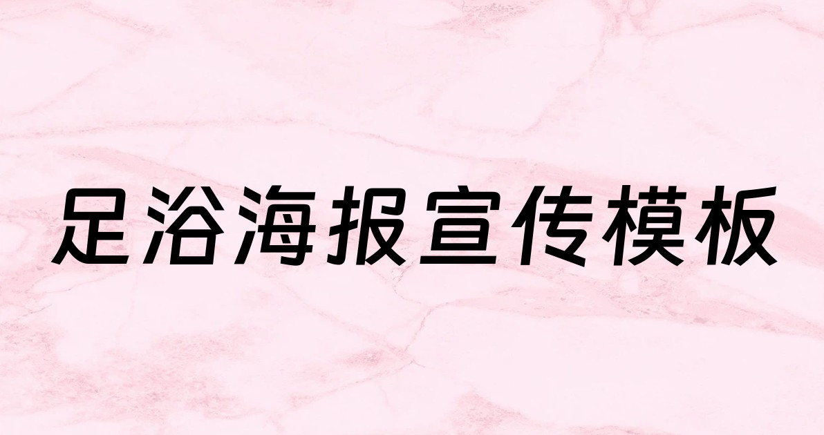 足浴海报宣传模板