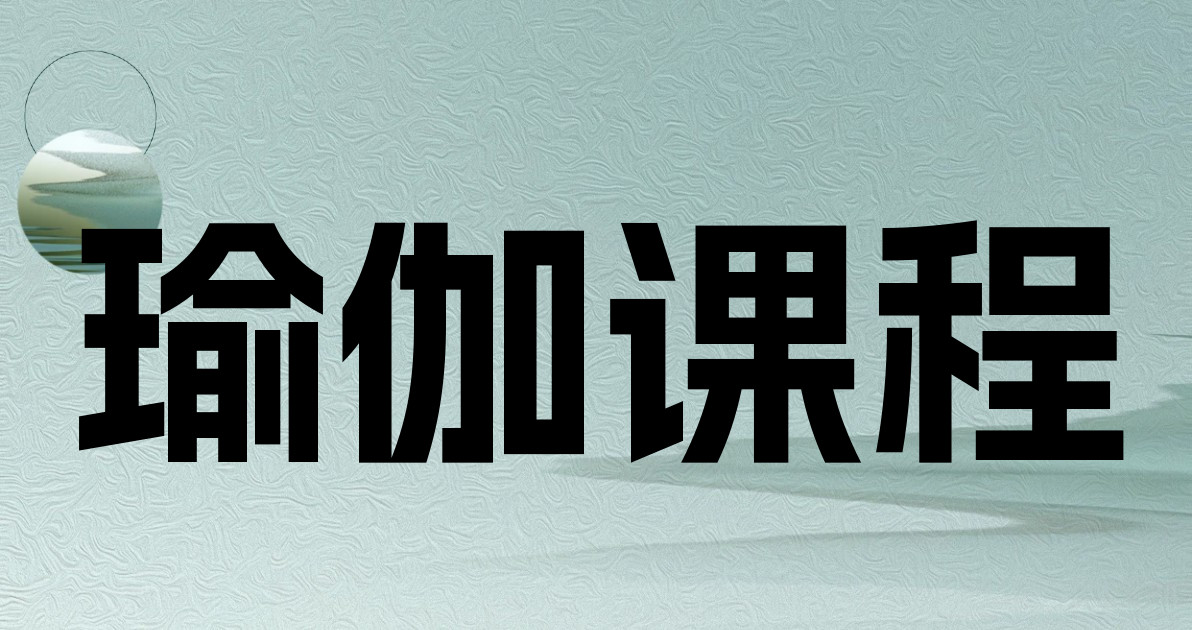 瑜伽课程
