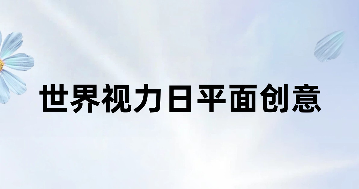 世界视力日平面创意