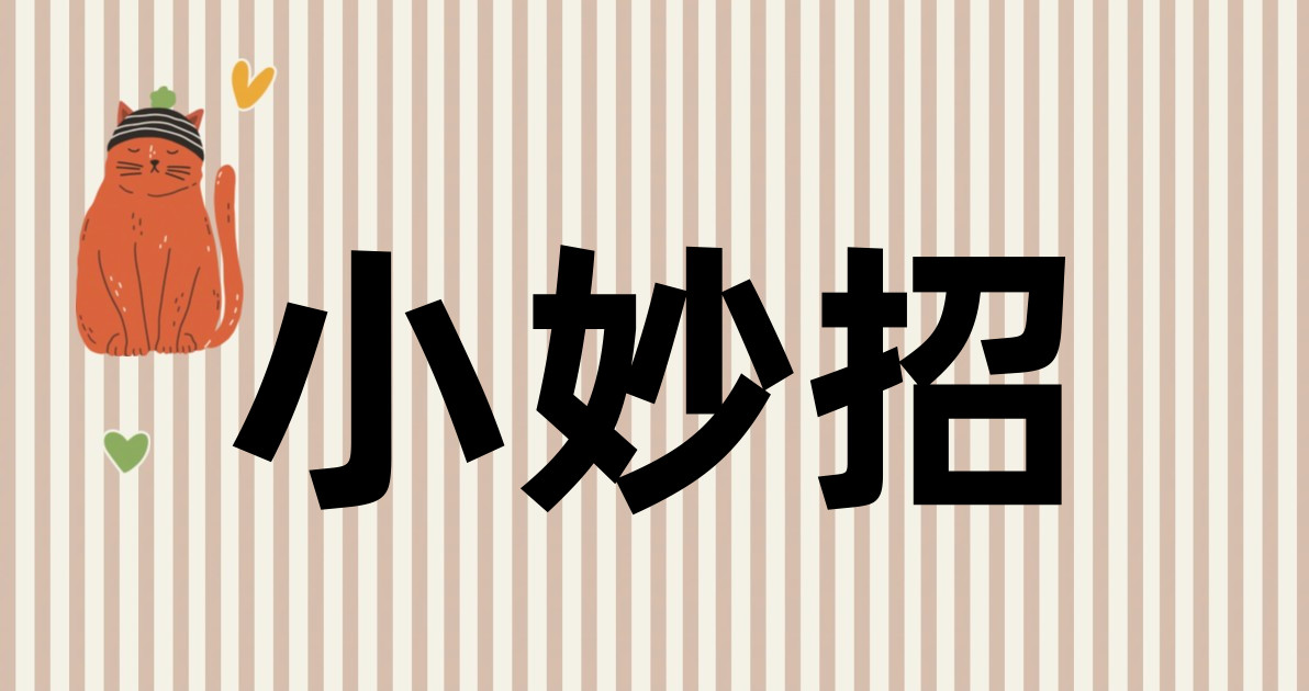 小妙招