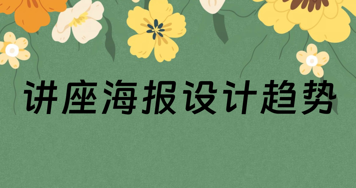 讲座海报设计趋势