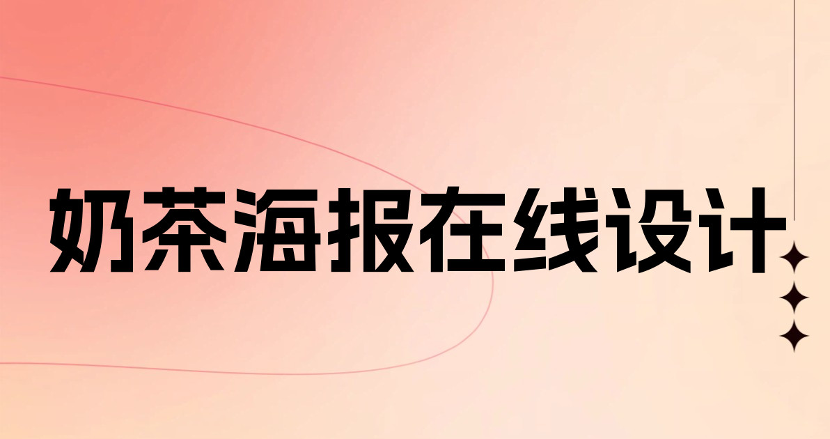 奶茶海报在线设计