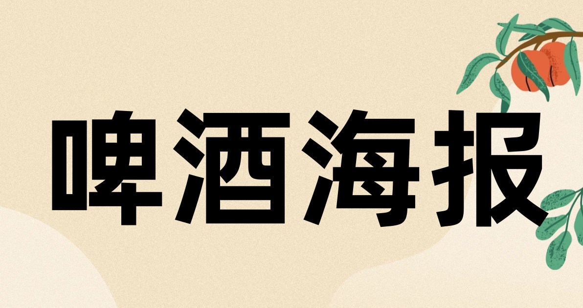 啤酒海报