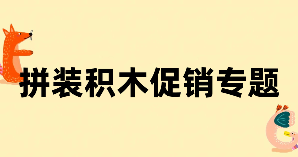 拼装积木促销专题