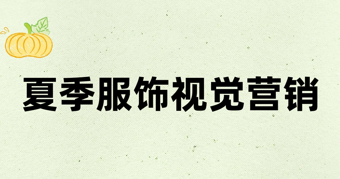 夏季服饰视觉营销