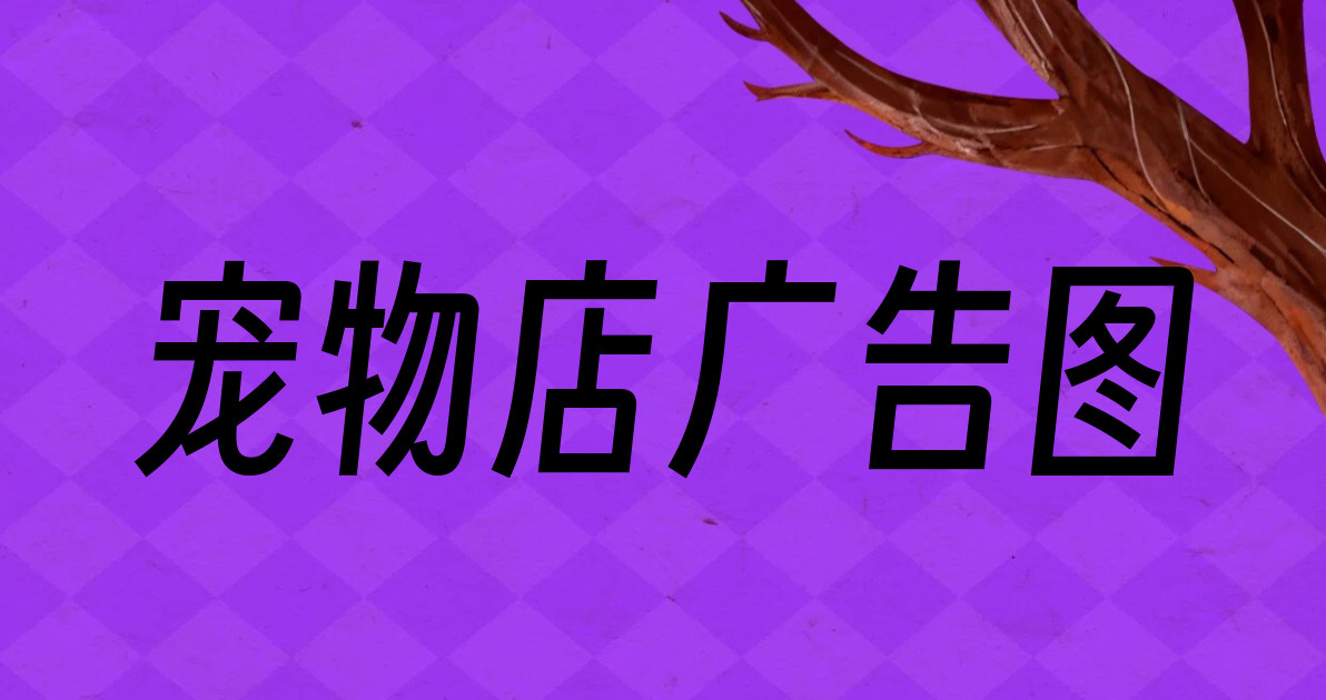 宠物店广告图