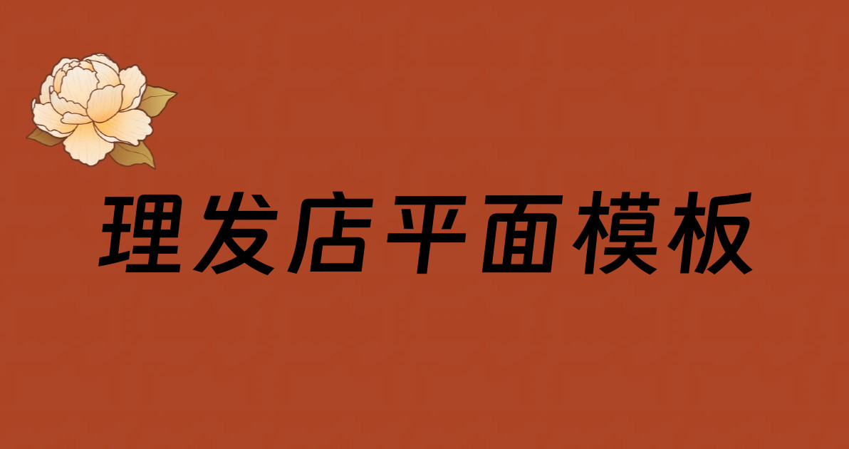 理发店平面模板