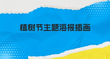 植树节主题海报插画设计推荐,轻松打造绿色创作
