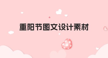 重阳节图文设计素材，让你的秋日更温情