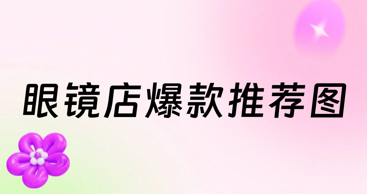 眼镜店爆款推荐图