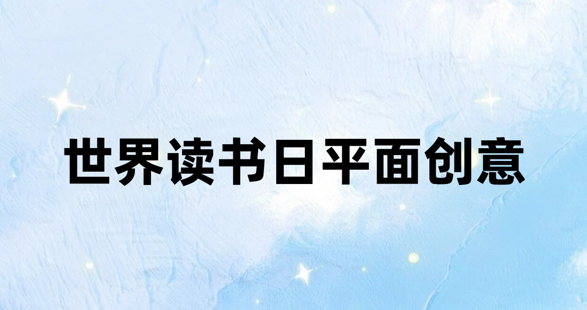 世界读书日平面创意
