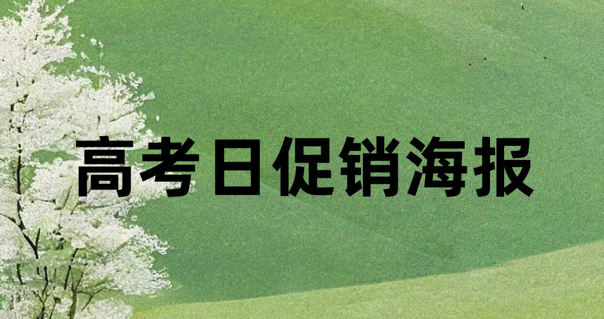 高考日促销海报