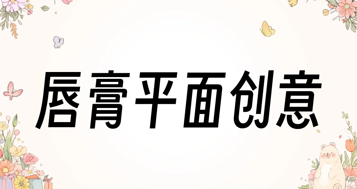 唇膏平面创意