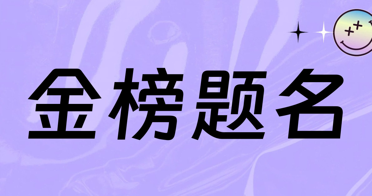 金榜题名