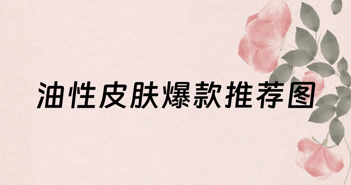 油性皮肤爆款推荐图