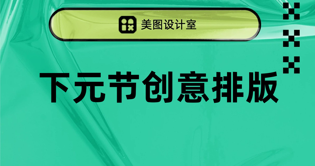 下元节创意排版