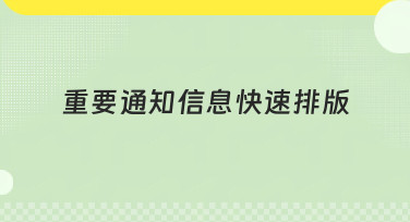 重要通知信息快速排版怎么做？美图设计室提供多种风格模板