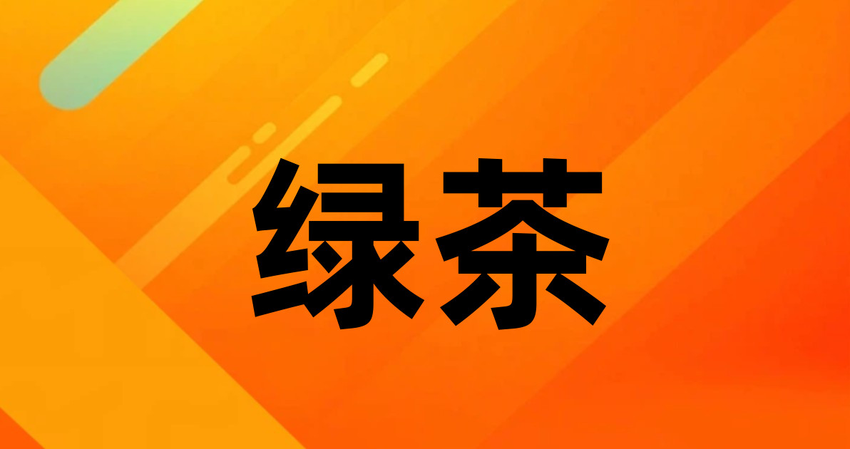 绿茶