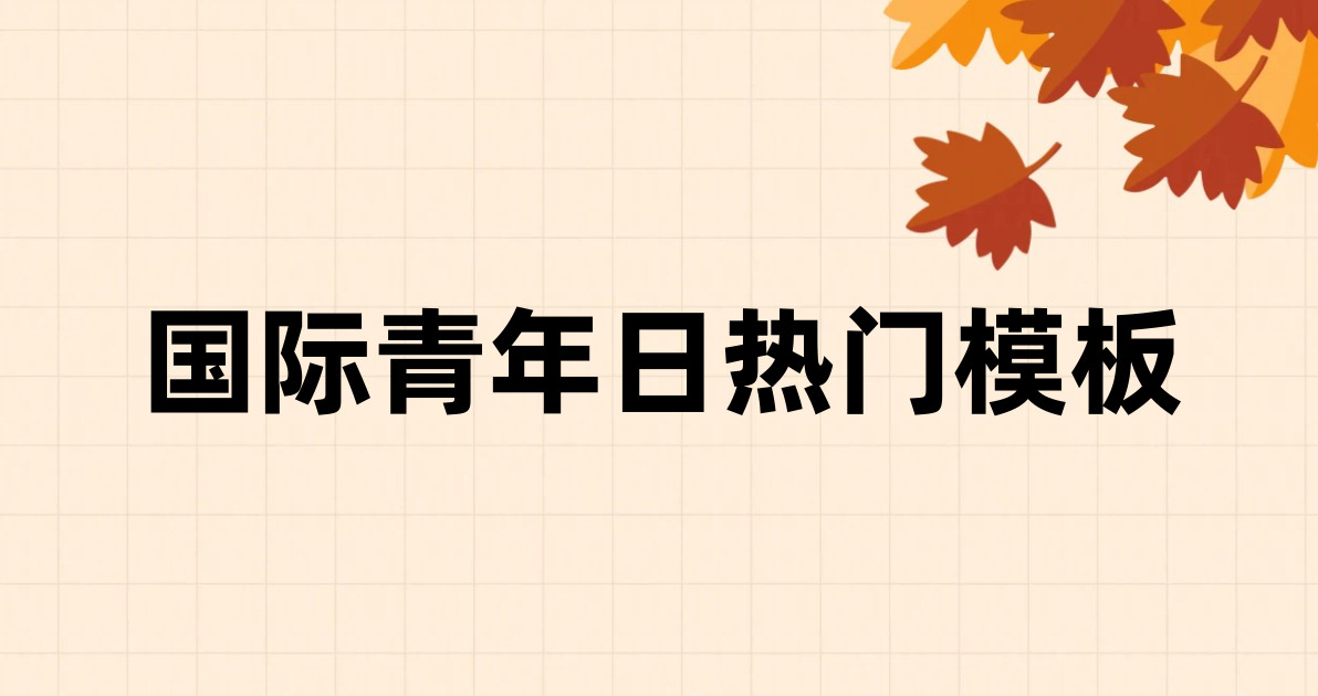 国际青年日热门模板