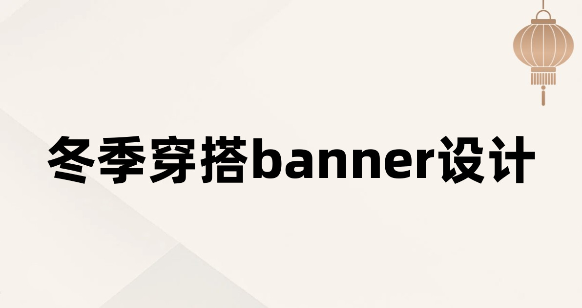 冬季穿搭banner设计