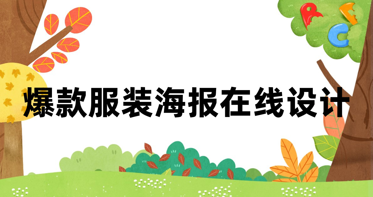 爆款服装海报在线设计