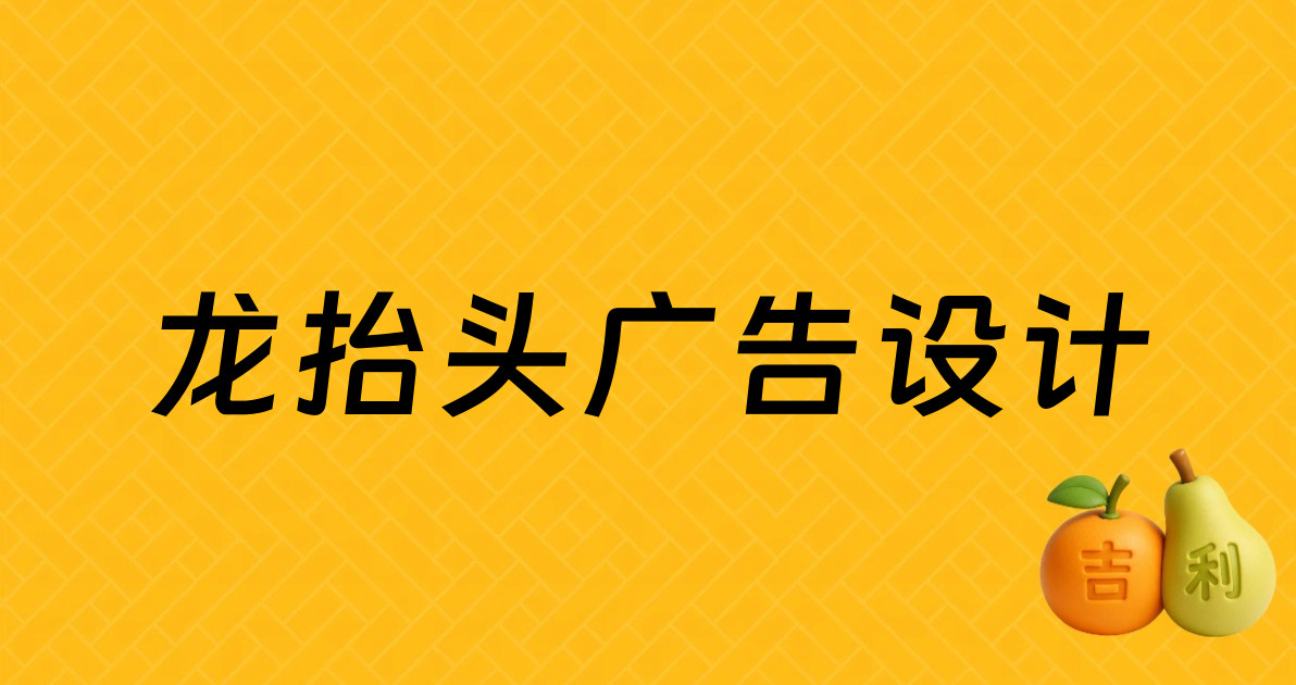 龙抬头广告设计