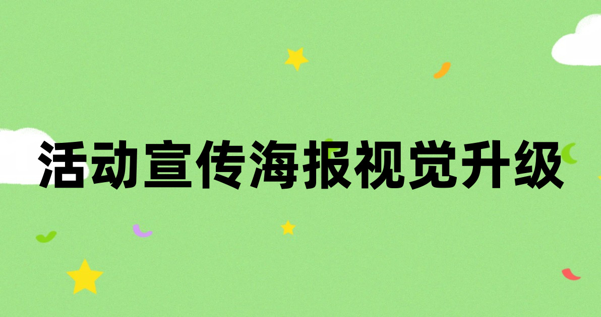 活动宣传海报视觉升级