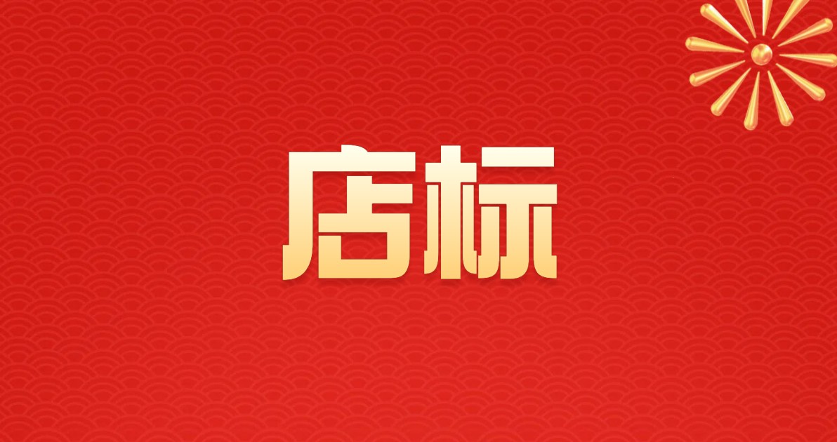 店标