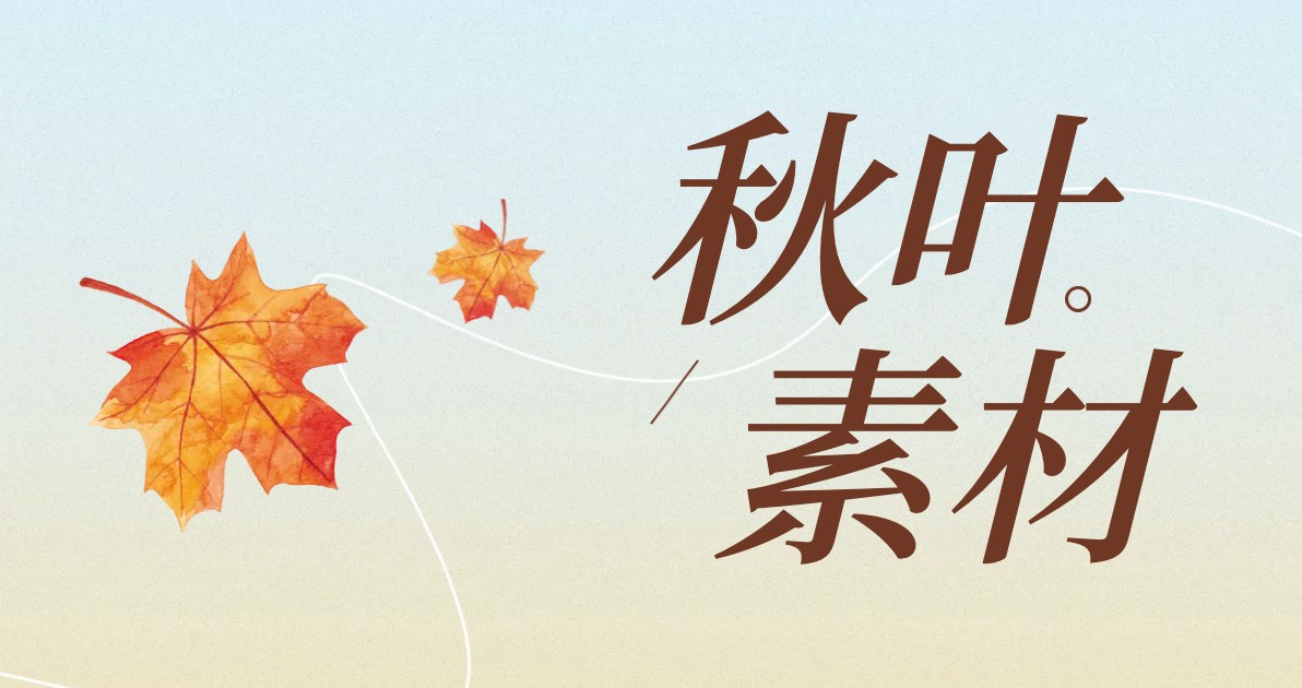 秋叶素材