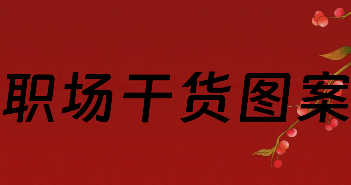 职场干货图案