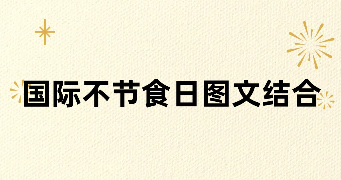 国际不节食日图文结合