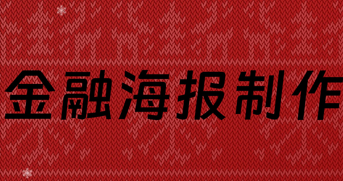 金融海报制作