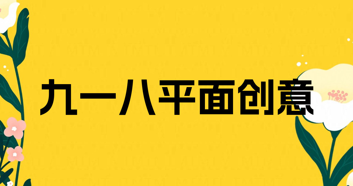 九一八平面创意
