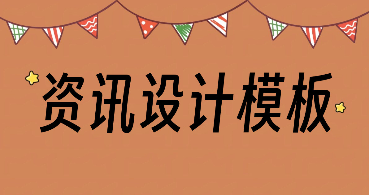 资讯设计模板