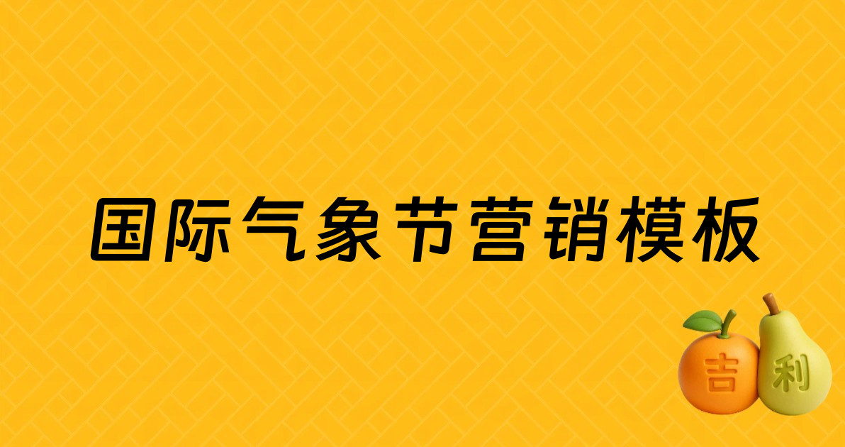国际气象节营销模板