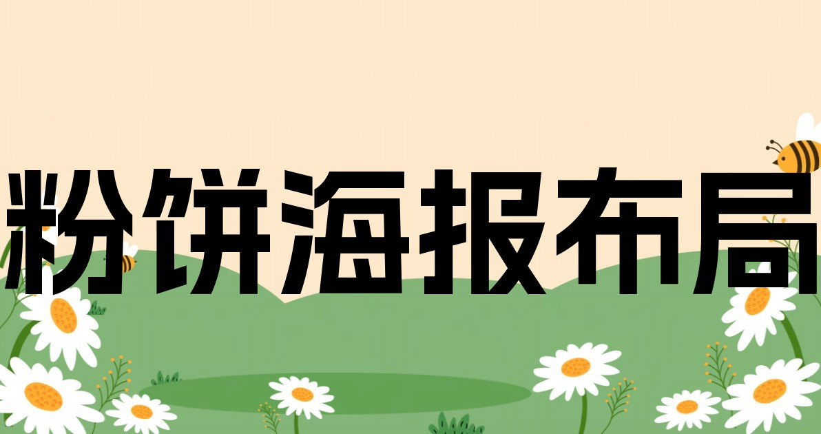 粉饼海报布局