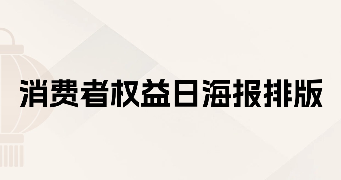消费者权益日海报排版