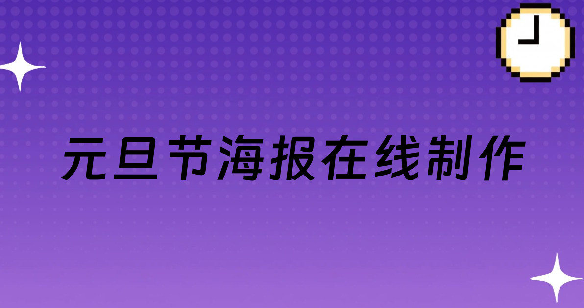 元旦节海报在线制作